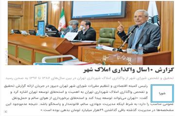 همشهری در گزارشی بیان کرد؛ گزارش 10سال واگذاری املاک شهر